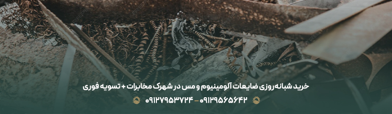 خرید ضایعات در شهرک مخابرات ✅| بهترین قیمت بازار + 100% نقدی خرید شبانهروزی ضایعات آلومینیوم و مس در شهرک مخابرات + تسویه فوری