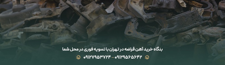 بنگاه خرید آهن قراضه در تهران با تسویه فوری در محل
