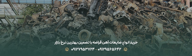 خرید انواع ضایعات آهن قراضه با تضمین بهترین نرخ بازار