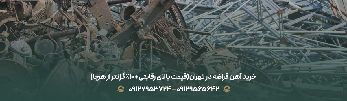 خرید آهن قراضه در تهران(قیمت بالای رقابتی+10% گرانتر از هرجا)