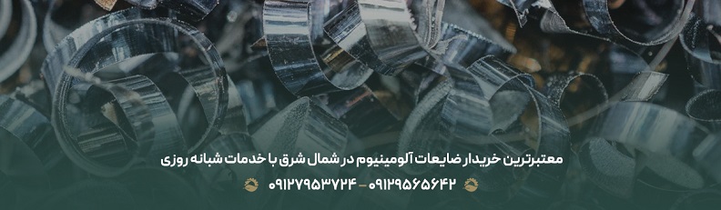 معتبرترین خریدار ضایعات آلومینیوم در شمال شرق با خدمات شبانه روزی