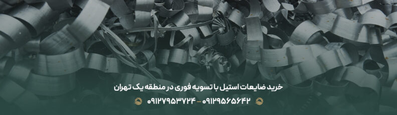 خرید ضایعات استیل با تسویه فوری در منطقه یک تهران