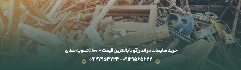 ♻ خرید ضایعات در اندرزگو با بالاترین قیمت +💰100% تسویه نقدی