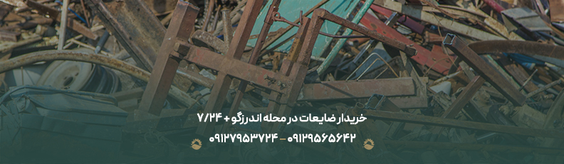 ♻ خرید ضایعات در اندرزگو با بالاترین قیمت +💰100% تسویه نقدی خریدار ضایعات در محله اندرزگو + 24/7