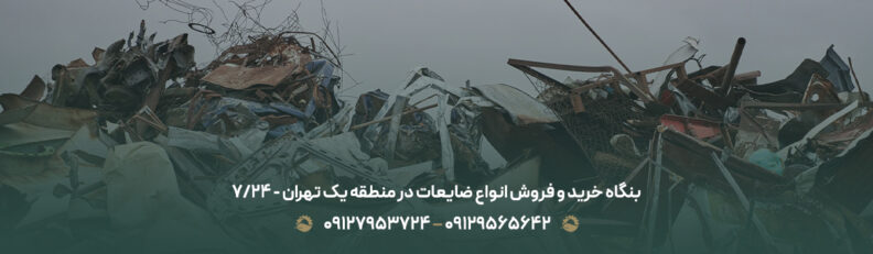 بنگاه خرید و فروش انواع ضایعات در منطقه یک تهران - 24/7