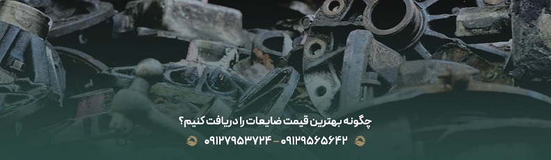 چگونه بهترین قیمت ضایعات را دریافت کنیم؟