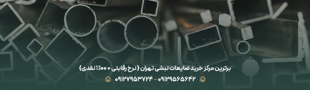 برترین مرکز خرید ضایعات نبشی تهران { نرخ رقابتی + 100% نقدی}