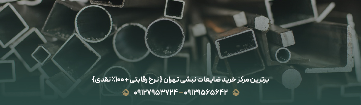 برترین مرکز خرید ضایعات نبشی تهران { نرخ رقابتی + 100% نقدی}