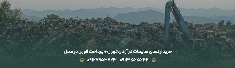 خریدار نقدی ضایعات در آزادی تهران + پرداخت فوری در محل