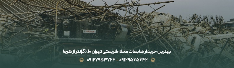بهترین خریدار ضایعات محله شریعتی تهران 10% گرانتر از هرجا