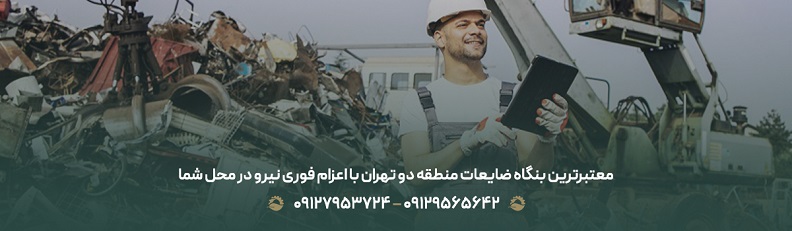 معتبرترین بنگاه ضایعات منطقه دو تهران با اعزام فوری نیرو در محل شما