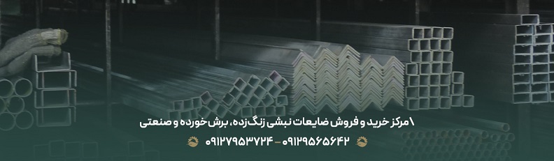 برترین مرکز خرید ضایعات نبشی تهران { نرخ رقابتی + 100% نقدی} مرکز خرید و فروش ضایعات نبشی زنگزده، برشخورده و صنعتی