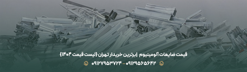 قیمت ضایعات آلومینیوم ♻|برترین خریدار تهران {لیست قیمت 1404}