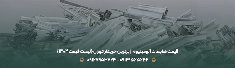قیمت ضایعات آلومینیوم بهار 1405 +🟢 لیست خرید نقدی روز قیمت ضایعات آلومینیوم ♻|برترین خریدار تهران {لیست قیمت 1405}