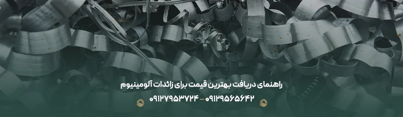 قیمت ضایعات آلومینیوم بهار 1405 +🟢 لیست خرید نقدی روز راهنمای دریافت بهترین قیمت برای زائدات آلومینیوم