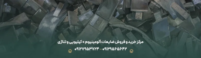 قیمت ضایعات آلومینیوم بهار 1405 +🟢 لیست خرید نقدی روز مرکز خرید و فروش ضایعات آلومینیوم + کیلیویی و تناژی