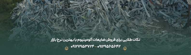 قیمت ضایعات آلومینیوم ♻در شهریور 1404 +🟢 لیست خرید نقدی روز نکات طلایی برای فروش ضایعات آلومینیوم با بهترین نرخ بازار