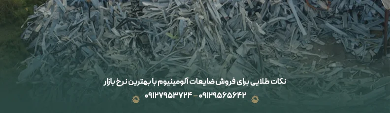 قیمت ضایعات آلومینیوم بهار 1405 +🟢 لیست خرید نقدی روز نکات طلایی برای فروش ضایعات آلومینیوم با بهترین نرخ بازار