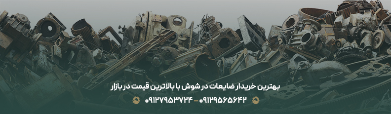 بهترین خریدار ضایعات در شوش با بالاترین قیمت در بازار