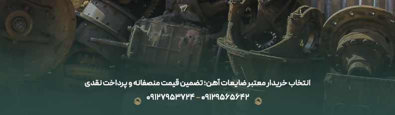 قیمت خرید آهن قراضه در تهران ♻ + خرید و فروش ضایعات نقدی انتخاب خریدار معتبر ضایعات آهن؛ تضمین قیمت منصفانه و پرداخت نقدی