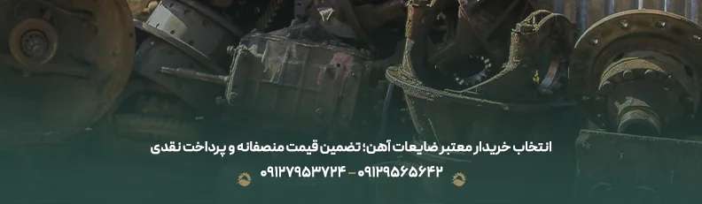 انتخاب خریدار معتبر ضایعات آهن؛ تضمین قیمت منصفانه و پرداخت نقدی