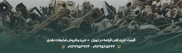 قیمت خرید آهن قراضه در تهران ♻ + خرید و فروش ضایعات نقدی