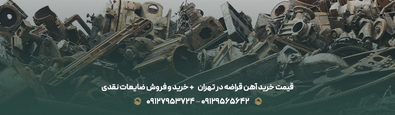 قیمت خرید آهن قراضه در تهران ♻ + خرید و فروش ضایعات نقدی