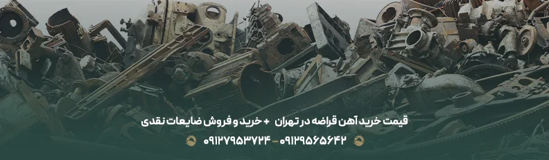 قیمت خرید آهن قراضه در تهران ♻ + خرید و فروش ضایعات نقدی
