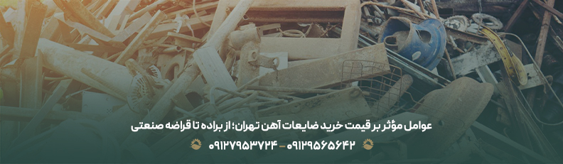 قیمت خرید آهن قراضه در تهران ♻ + خرید و فروش ضایعات نقدی عوامل مؤثر بر قیمت خرید ضایعات آهن تهران؛ از براده تا قراضه صنعتی