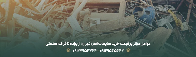 عوامل مؤثر بر قیمت خرید ضایعات آهن تهران؛ از براده تا قراضه صنعتی