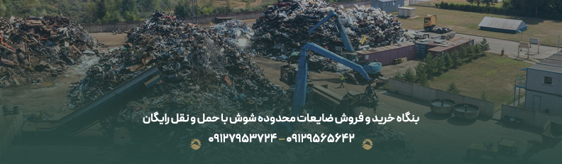 بنگاه خرید و فروش ضایعات محدوده شوش با حمل و نقل رایگان