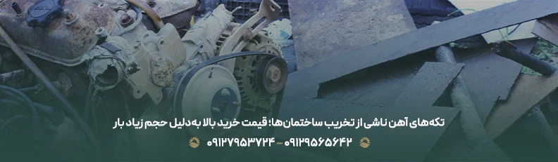 تکه‌های آهن ناشی از تخریب ساختمان‌ها؛ قیمت خرید بالا به‌دلیل حجم زیاد بار