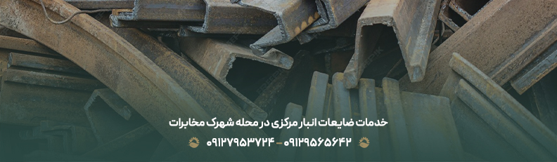 خرید ضایعات در شهرک مخابرات ✅| بهترین قیمت بازار + 100% نقدی خدمات ضایعات انبار مرکزی در محله شهرک مخابرات