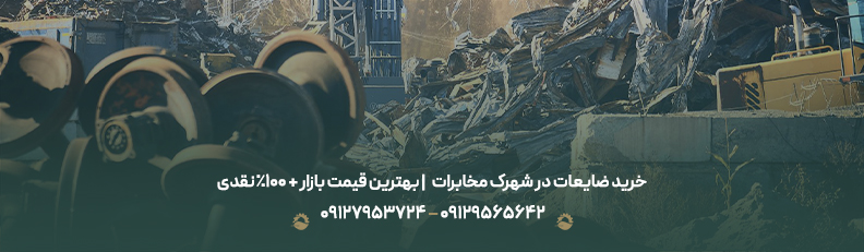 خرید ضایعات در شهرک مخابرات ✅| بهترین قیمت بازار + 100% نقدی