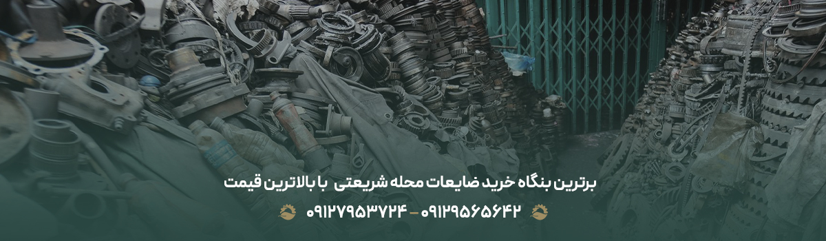 برترین بنگاه خرید ضایعات محله شریعتی⛓️ با بالاترین قیمت ✔