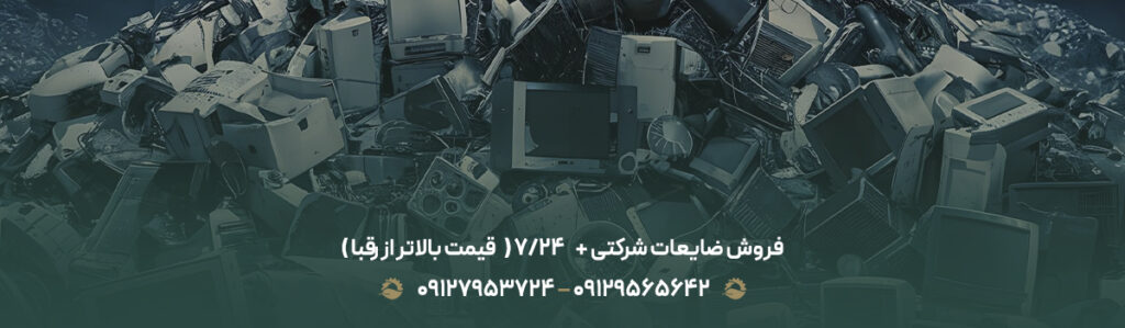 فروش ضایعات شرکتی + ⏰ 24/7 ( ✔قیمت بالاتر از رقبا )