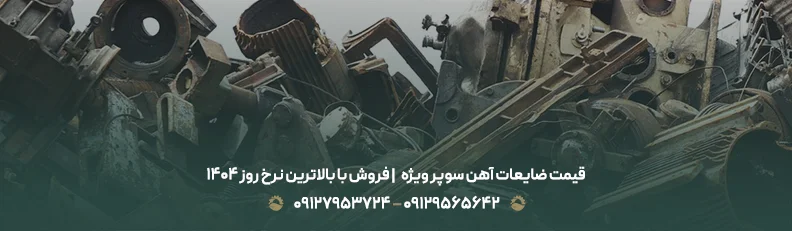 قیمت ضایعات آهن سوپر ویژه ♻| فروش با بالاترین نرخ روز 1405 قیمت ضایعات آهن سوپر ویژه ♻| فروش با بالاترین نرخ روز 1405