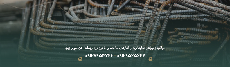 قیمت ضایعات آهن سوپر ویژه ♻| فروش با بالاترین نرخ روز 1404 میلگرد و تیرآهن ضایعاتی؛ از انبارهای ساختمانی تا نرخ روز زایدات آهن سوپر ویژه
