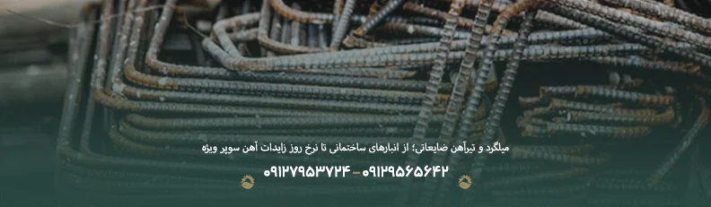 قیمت ضایعات آهن سوپر ویژه ♻| فروش با بالاترین نرخ روز 1405 میلگرد و تیرآهن ضایعاتی؛ از انبارهای ساختمانی تا نرخ روز زایدات آهن سوپر ویژه