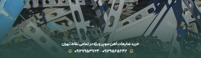 قیمت ضایعات آهن سوپر ویژه ♻| فروش با بالاترین نرخ روز 1404 خرید ضایعات آهن سوپر ویژه در تمامی نقاط تهران