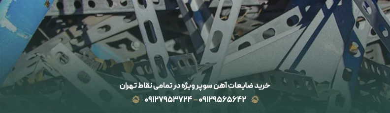قیمت ضایعات آهن سوپر ویژه ♻| فروش با بالاترین نرخ روز 1405 خرید ضایعات آهن سوپر ویژه در تمامی نقاط تهران