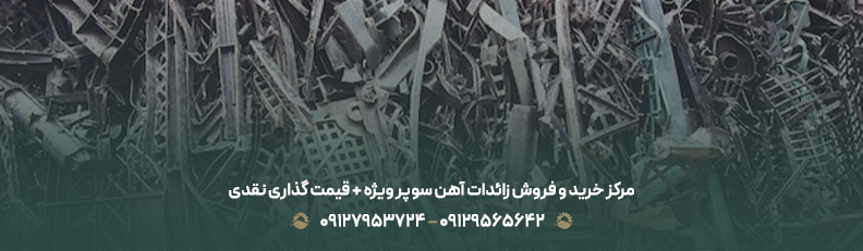 قیمت ضایعات آهن سوپر ویژه ♻| فروش با بالاترین نرخ روز 1404 مرکز خرید و فروش زائدات آهن سوپر ویژه + قیمت گذاری نقدی