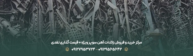 قیمت ضایعات آهن سوپر ویژه ♻| فروش با بالاترین نرخ روز 1405 مرکز خرید و فروش زائدات آهن سوپر ویژه + قیمت گذاری نقدی