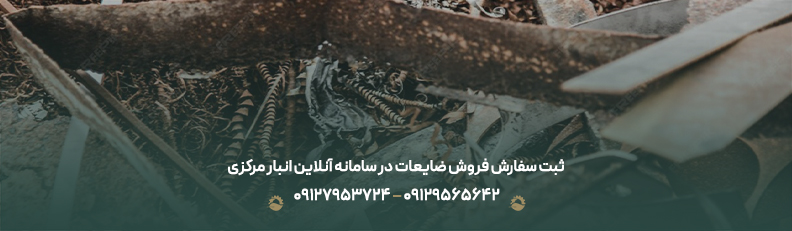 سامانه فروش ضایعات📱{ لیست سایت ها + جدول قیمت خرید 1404 } ثبت سفارش فروش ضایعات در سامانه آنلاین انبار مرکزی