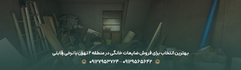بهترین انتخاب برای فروش ضایعات خانگی در منطقه 2 تهران با نرخی رقابتی