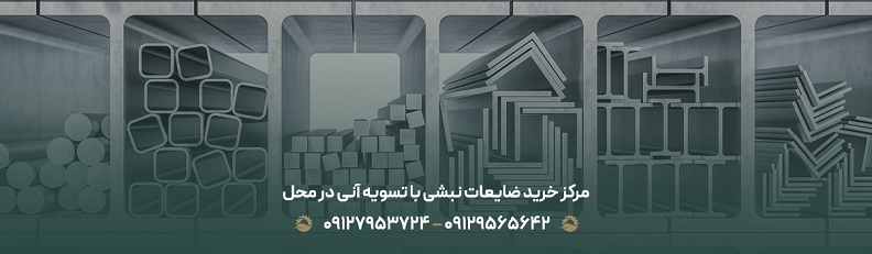 برترین مرکز خرید ضایعات نبشی تهران { نرخ رقابتی + 100% نقدی} مرکز خرید ضایعات نبشی با تسویه آنی در محل