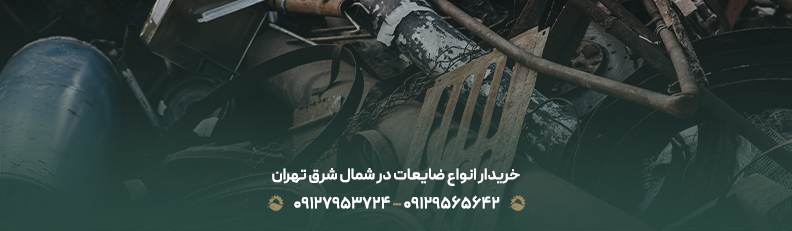 ♻ خرید ضایعات در اندرزگو با بالاترین قیمت +💰100% تسویه نقدی خریدار انواع ضایعات در شمال شرق تهران