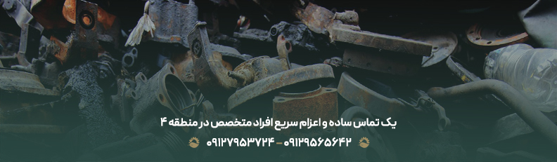 خرید ضایعات در کاظم آباد | بهترین خریدار منطقه 4تهران + 24/7 یک تماس ساده و اعزام سریع افراد متخصص در منطقه 4