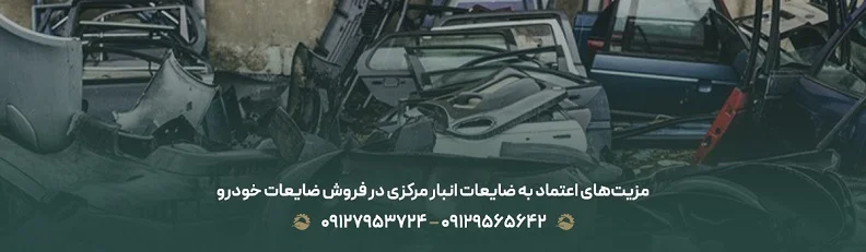 بالاترین قیمت ضایعات خودرو 💰| بهترین نرخ خرید و فروش 1405 مزیتهای اعتماد به ضایعات انبار مرکزی در فروش ضایعات خودرو