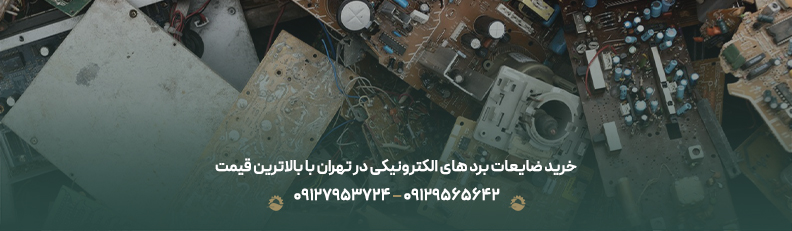 خرید ضایعات برد های الکترونیکی در تهران با بالاترین قیمت